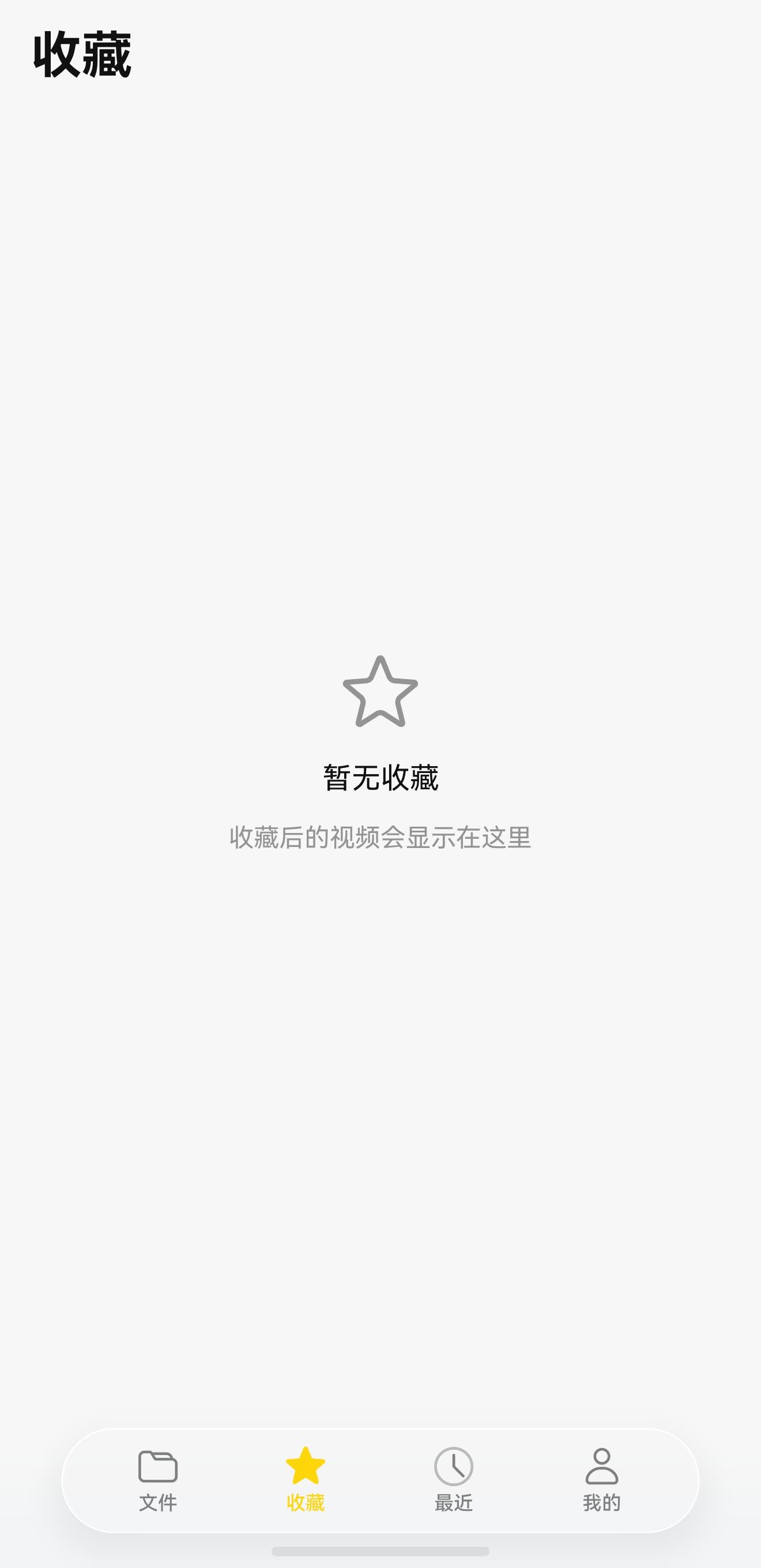 一播收藏页真机截图