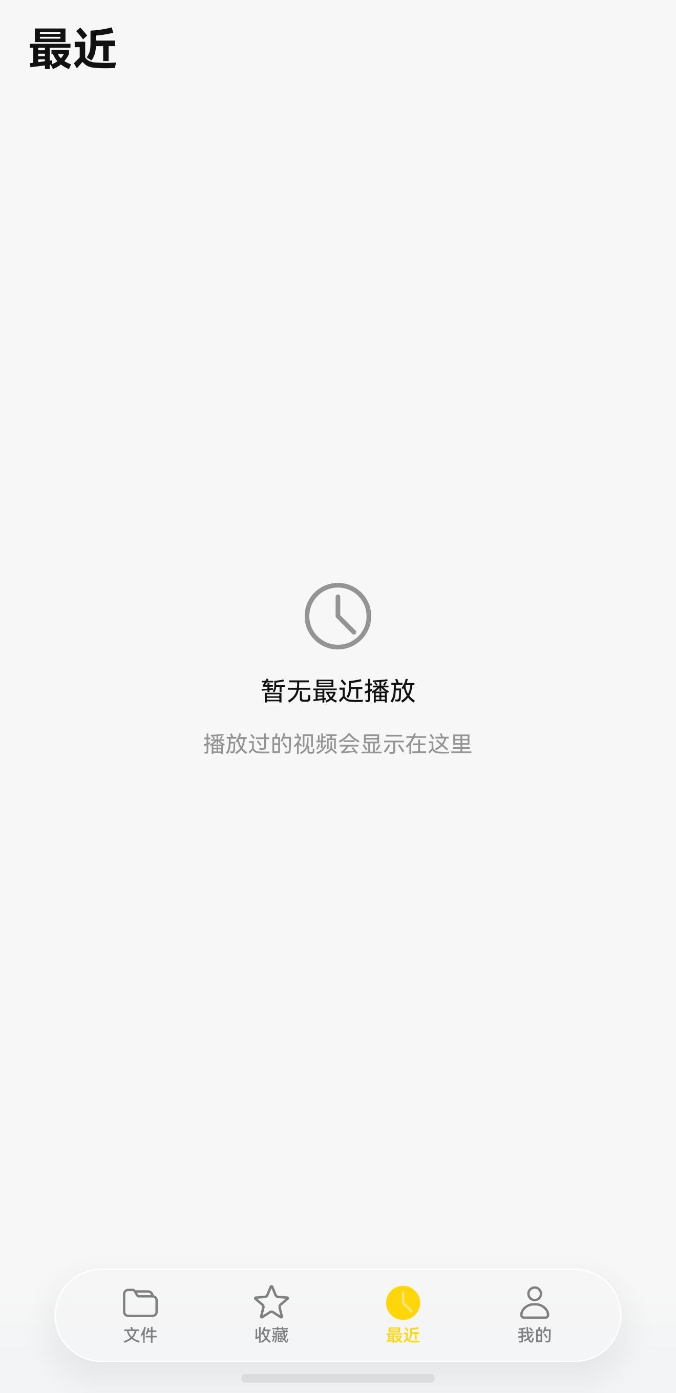 一播最近播放页真机截图