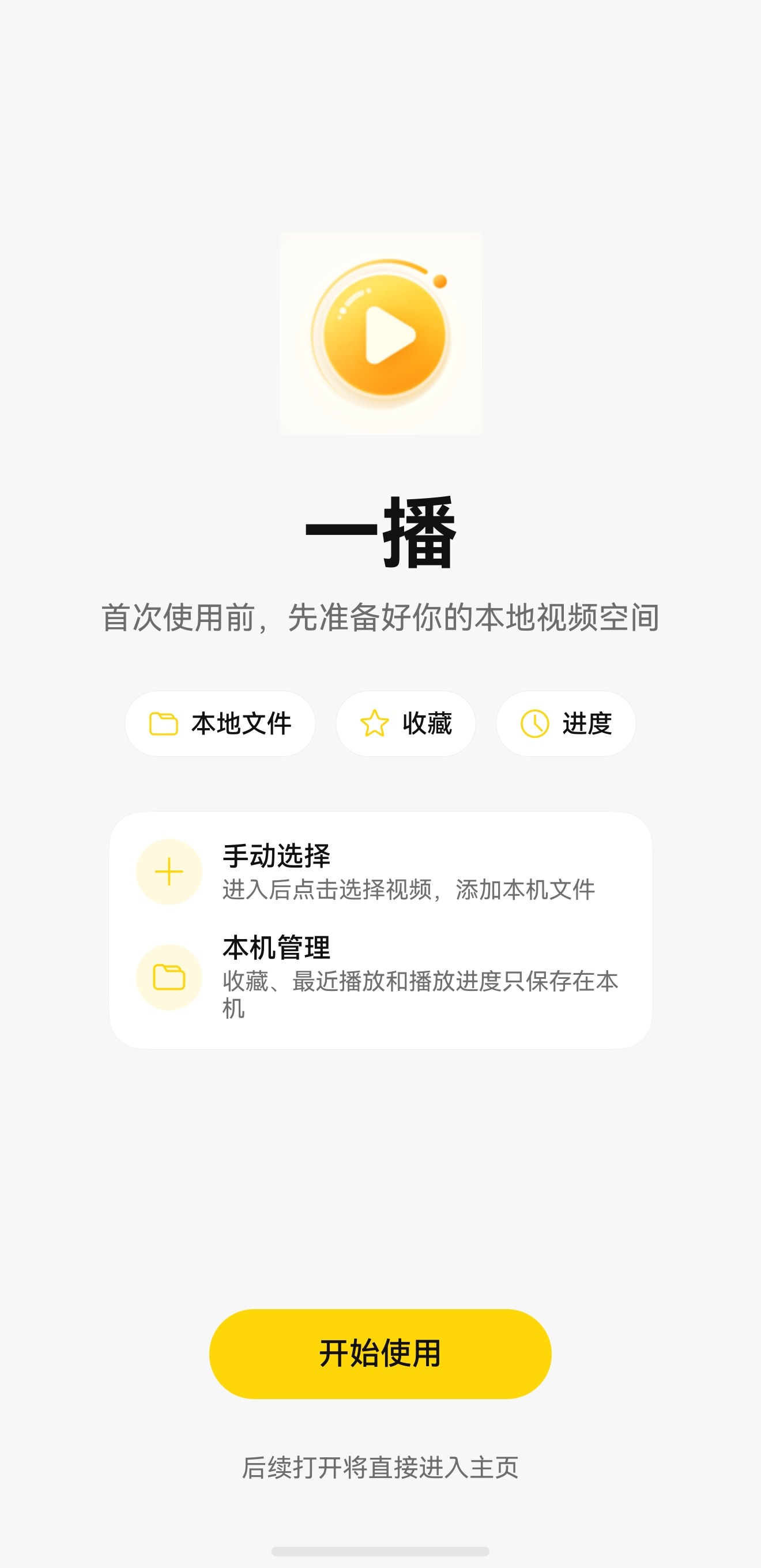 一播首次使用页真机截图